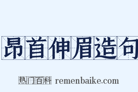 昂首伸眉造句是什么意思的图片
